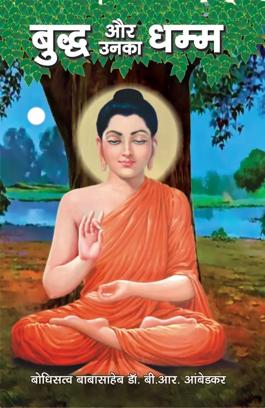 भगवान बुद्ध और उनका धम्म....